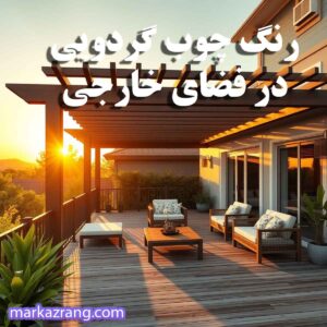 رنگ چوب گردویی در فضای خارجی 