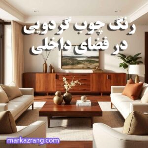رنگ چوب گردویی در دکوراسیون داخلی