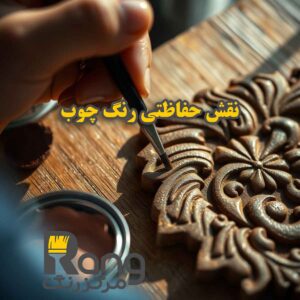 نقش حفاظتی رنگ چوب 