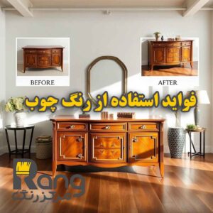 فواید استفاده از رنگ چوب