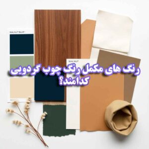 رنگ های مکمل رنگ چوب گردویی کدامند؟
