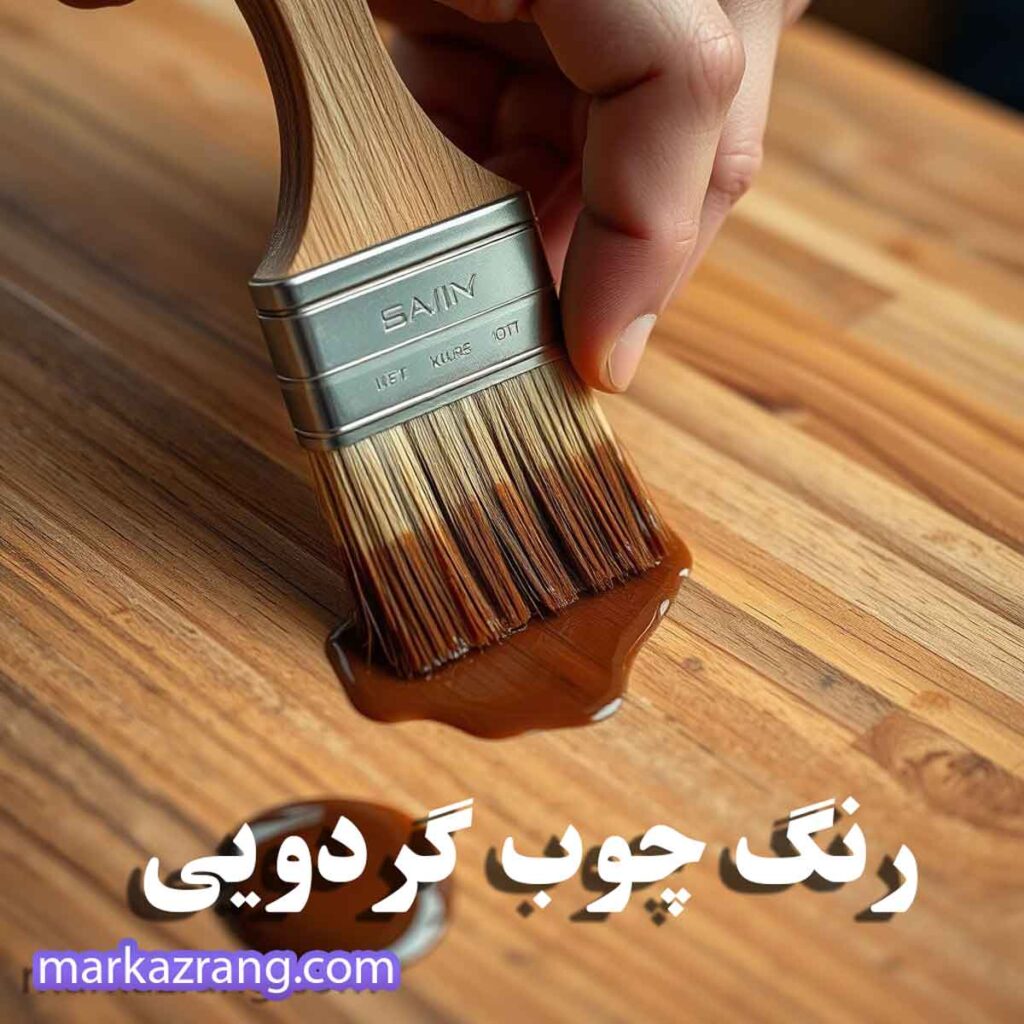 رنگ چوب گردویی، انواع رنگ چوب گردویی + قیمت رنگ چوب گردویی