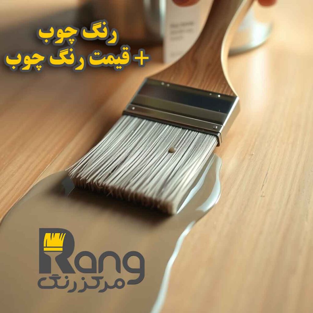 رنگ چوب + قیمت رنگ چوب و انواع رنگ چوب