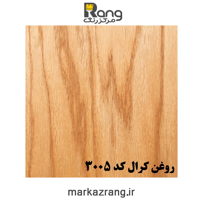 روغن محافظ چوب KRAL، روغن کرال اصلی کد 3005 قوطی 1 لیتری - Image 3